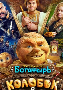 Постер Последний богатырь. Колобок 2026